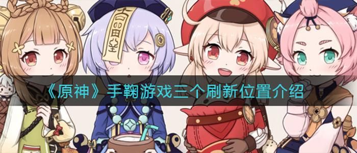 原神手鞠游戏找不到怎么办？试试这些解决方法！