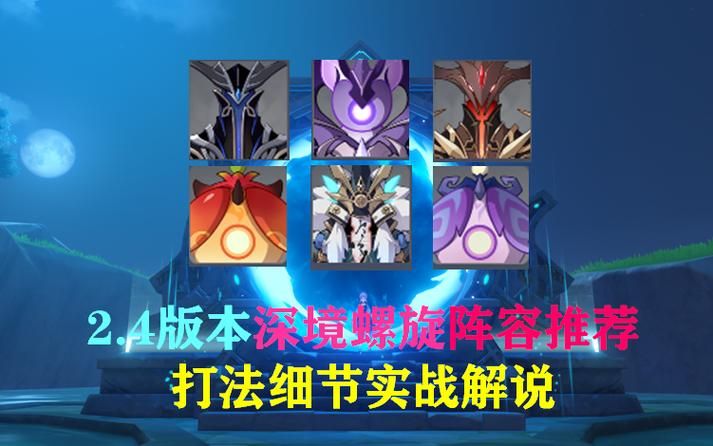原神深境螺旋打不过？试试这几个最强阵容推荐！