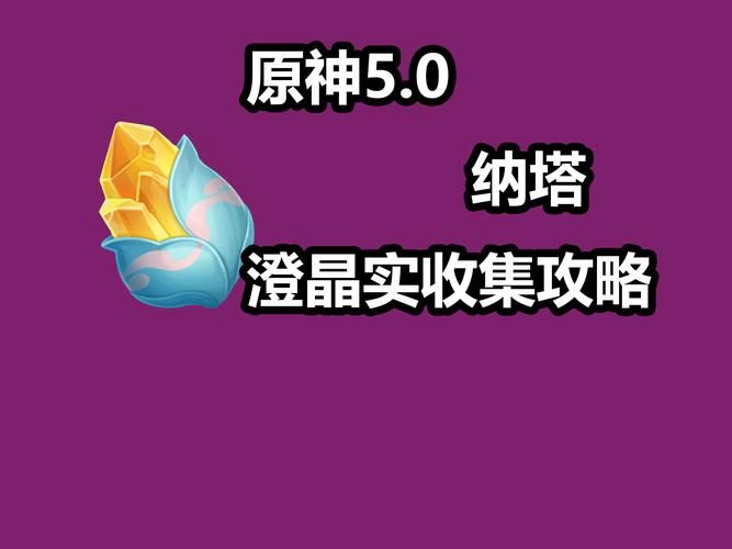 原神电气水晶怎么挖？老玩家教你高效采集！