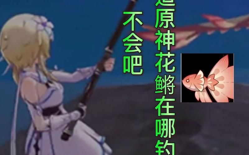 原神花鳉怎么钓？保姆级钓鱼攻略让你快速上手！