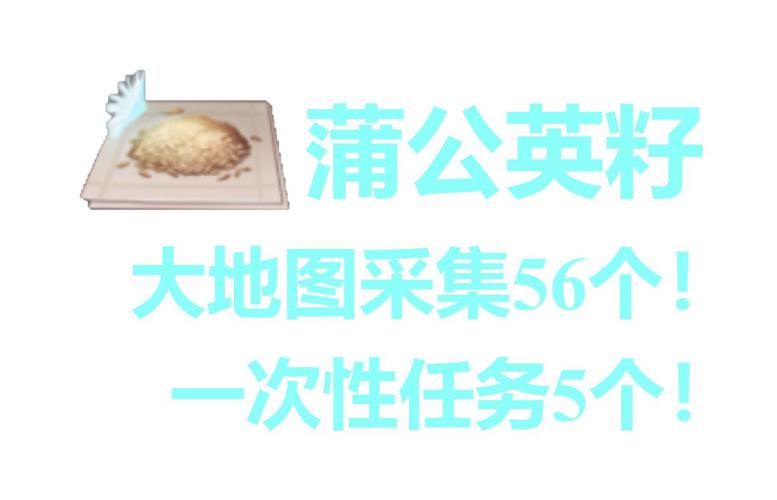 原神蒲公英籽不够用？教你高效采集方法！