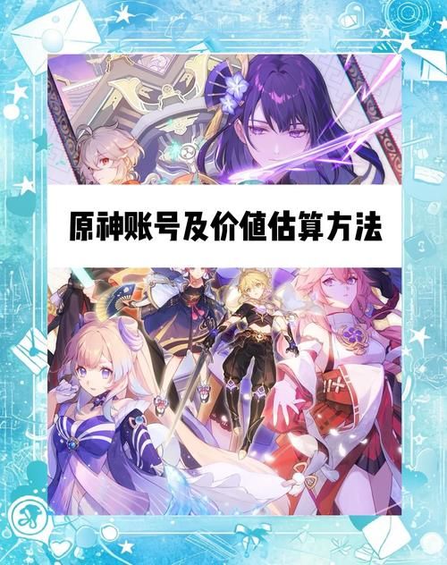 原神账号怎么估价才合理？这篇指南一看就懂！