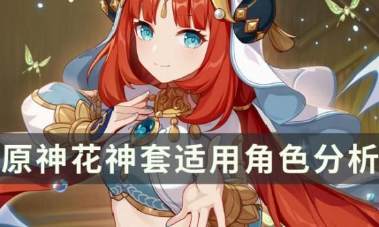 原神追忆套适合哪些角色？这份清单请收好！