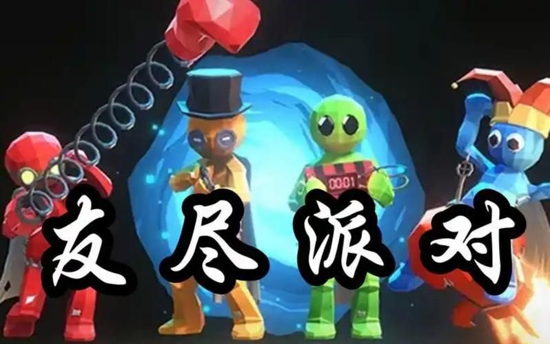 友尽派对下载最新版，新角色新玩法抢先体验！