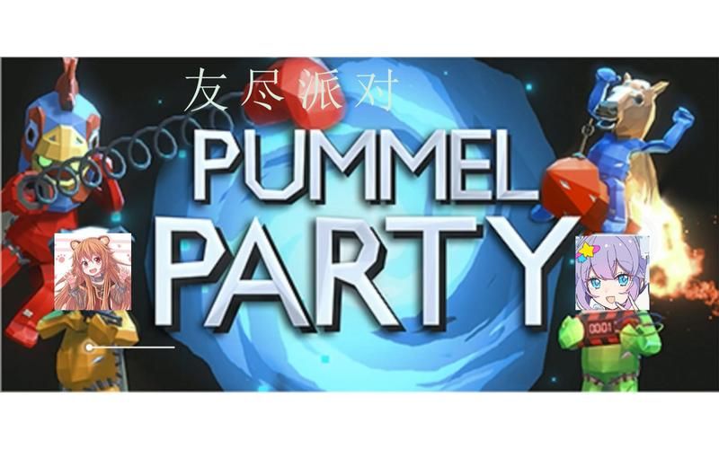友尽派对下载最新版，新角色新玩法抢先体验！