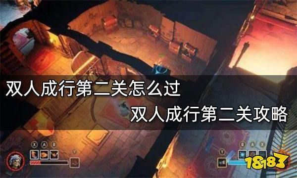 双人成行怎么通关？超详细全流程图文攻略来了！
