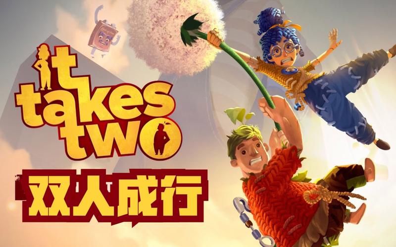 双人成行手机版和电脑版一样吗？区别在哪？