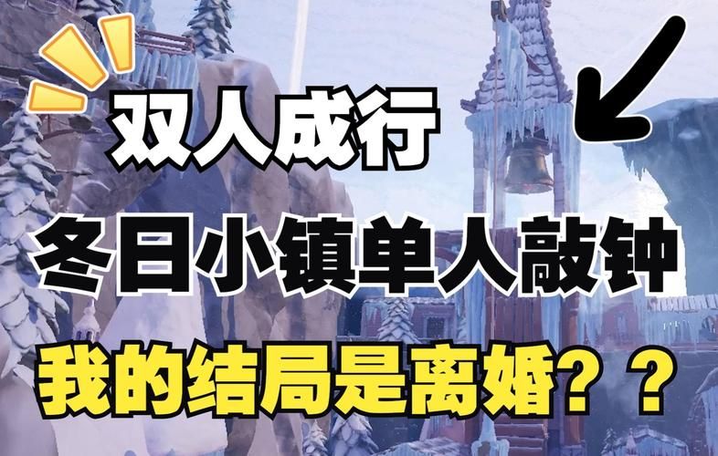 双人成行第三章过不去？试试这几个小技巧！