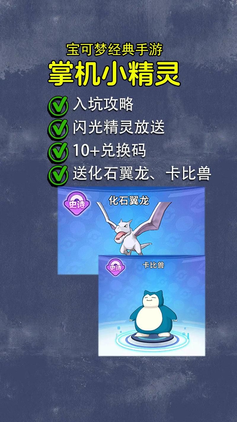 口袋精灵复刻兑换码大全，免费领取稀有精灵！