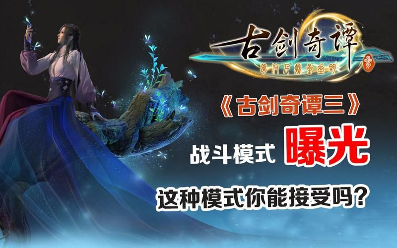 古剑奇谭3攻略来了！新手必看超详细流程！