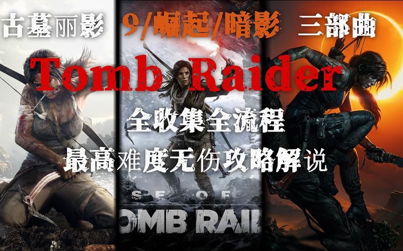 古墓丽影三部曲哪个最好玩？新手老玩家都选它！