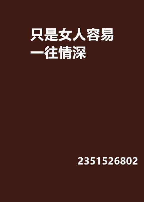 只是女人容易一往情深是什么歌？这首歌唱哭多少痴情人！