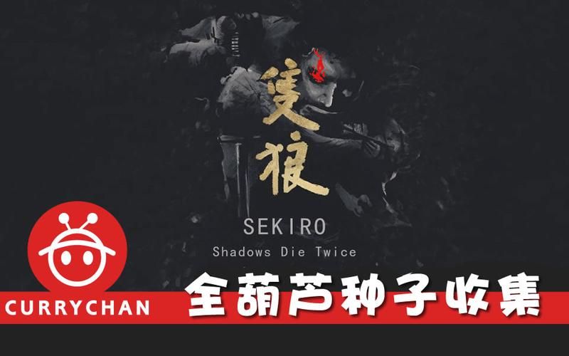 只狼葫芦种子在哪？全收集位置攻略看这篇就够了！