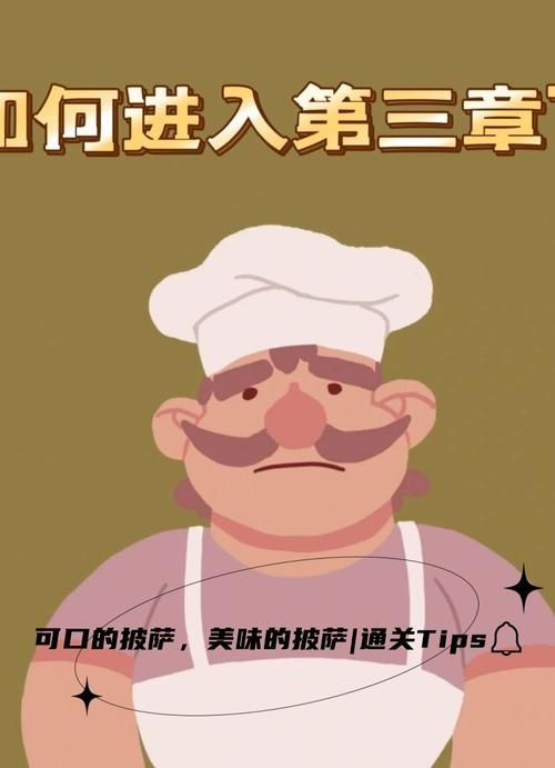 可口的披萨第二章披萨神教任务，难点解析看这里！