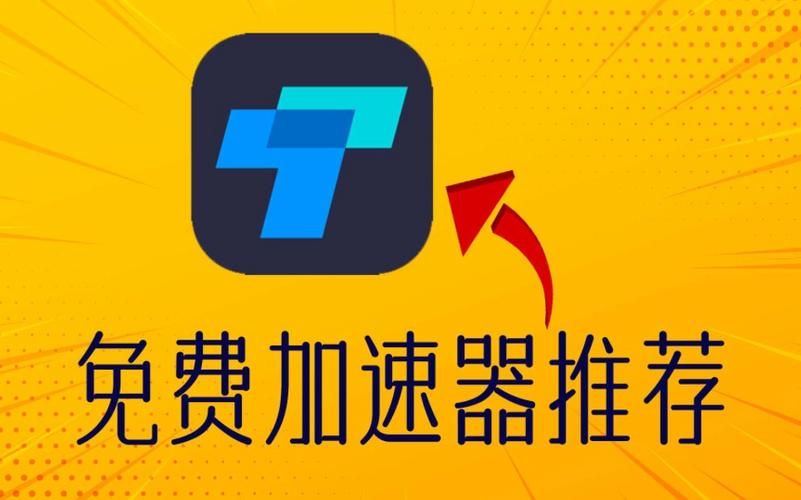 台服加速器怎么选？这几个加速器让你告别延迟！