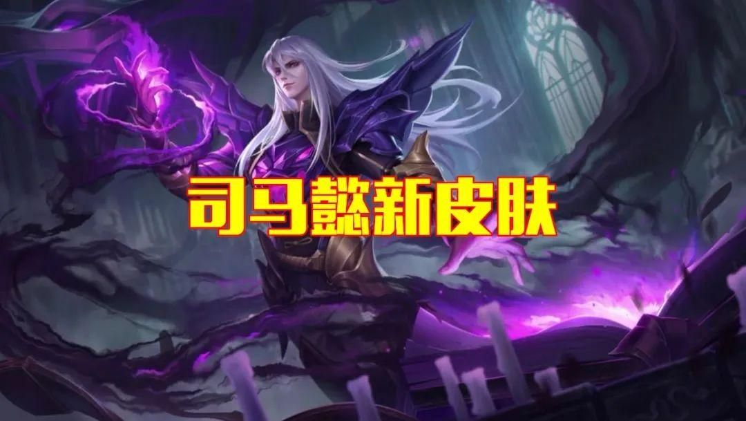 司马懿王者荣耀皮肤哪个好？手感特效对比分析！