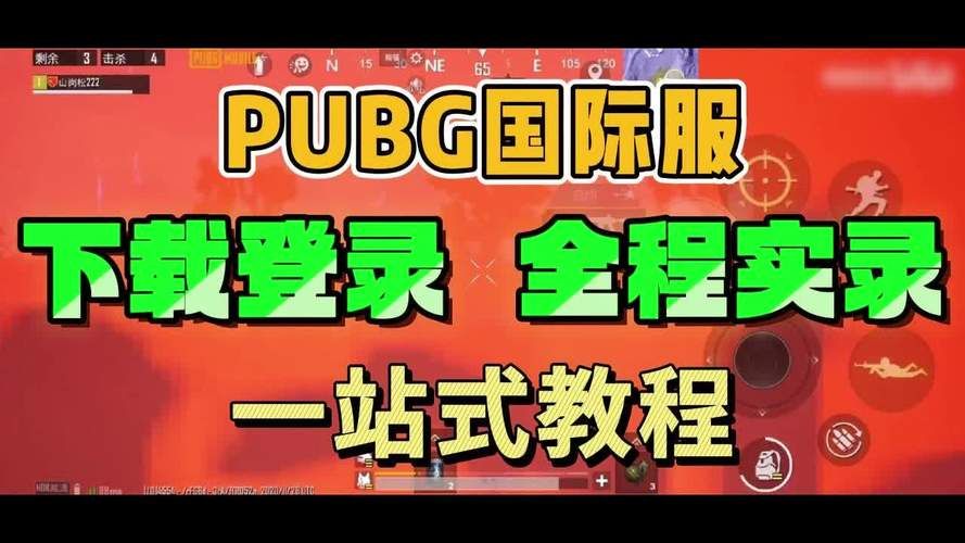 吃鸡国际服怎么下载安卓版？详细步骤看这里！