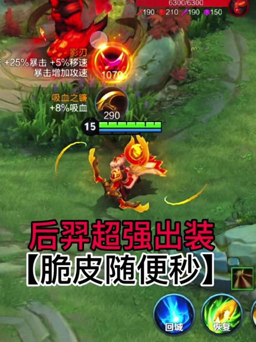 后羿出装攻略：3万暴击加吸血，新手也能轻松上手！