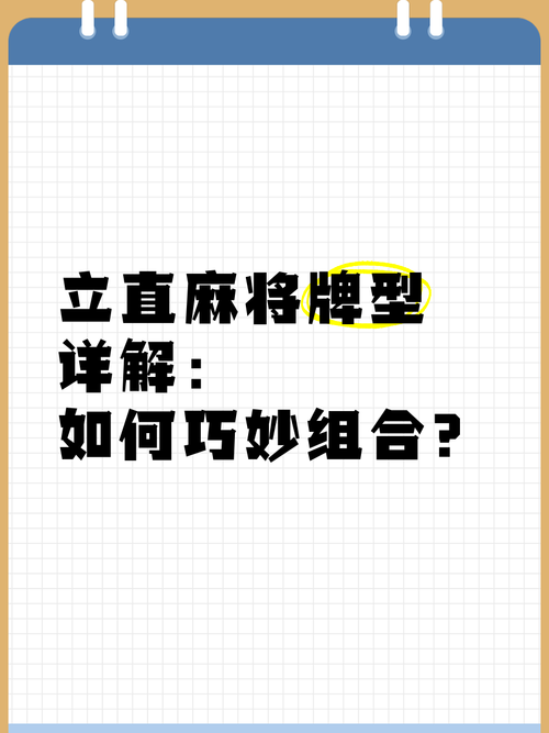 听牌后立直是什么意思？详细规则说明！
