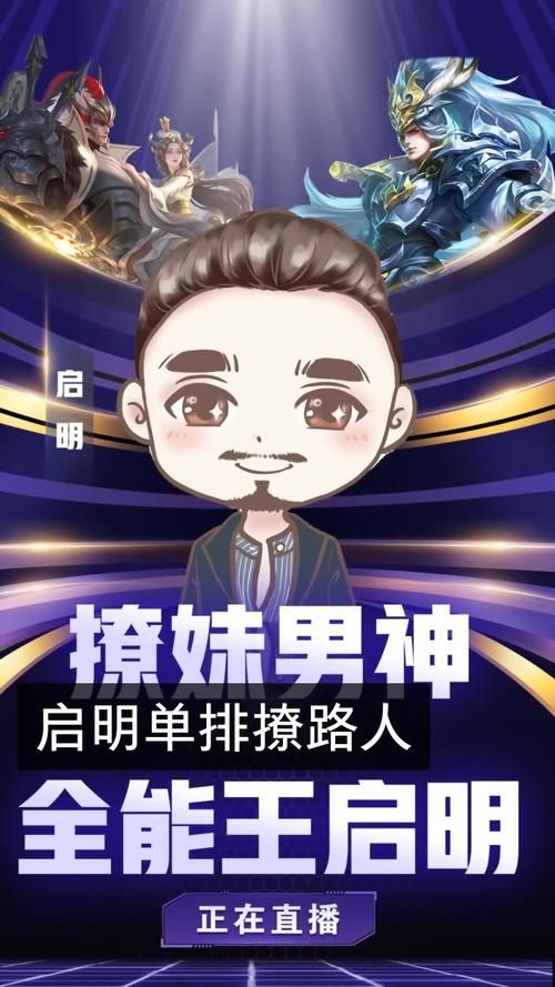启明直播王者荣耀在哪个平台？手把手教你找到他！
