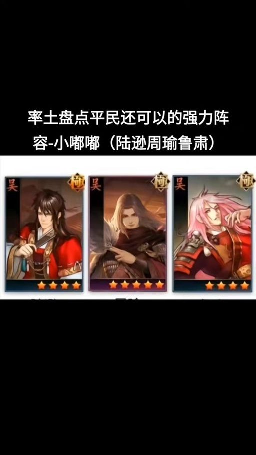 周瑜陆逊程普t0阵容厉害吗？实战效果强到爆！