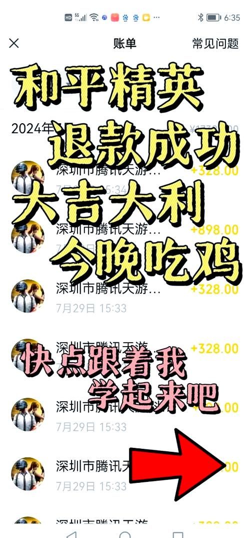 和平精英100%退款教程，简单几步全额退款！