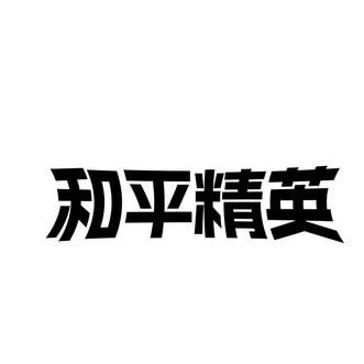 和平精英logo怎么申请？最新官网申请教程来了！