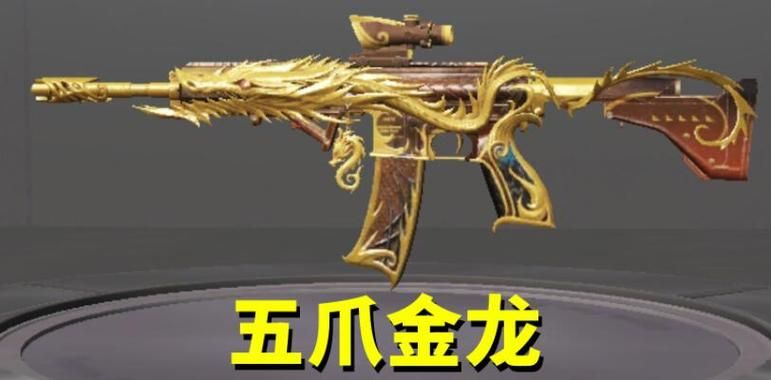 和平精英五爪金龙绝版了吗？还会不会再次返场？