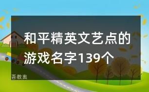 和平精英名字特殊符号，游戏里能用的符号都在这！