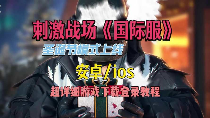 和平精英国际服下载安装教程，新手一看就会！