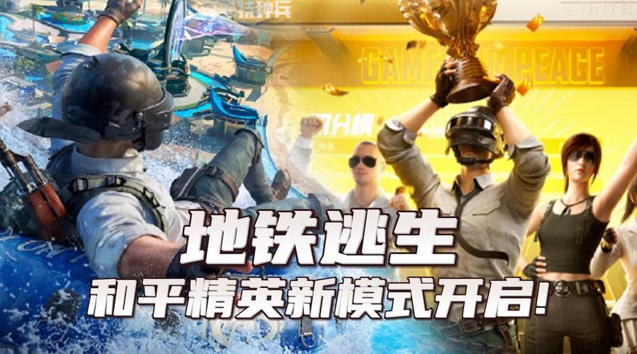 和平精英国际服地铁逃生下载最新版，快来体验！