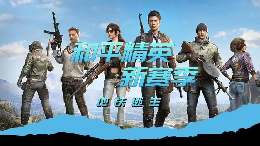 和平精英国际服地铁逃生下载最新版，快来体验！
