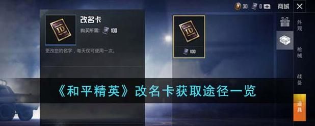 和平精英如何改名成功？这几个技巧要掌握！