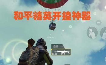 和平精英开挂神器下载，快速提升游戏段位！