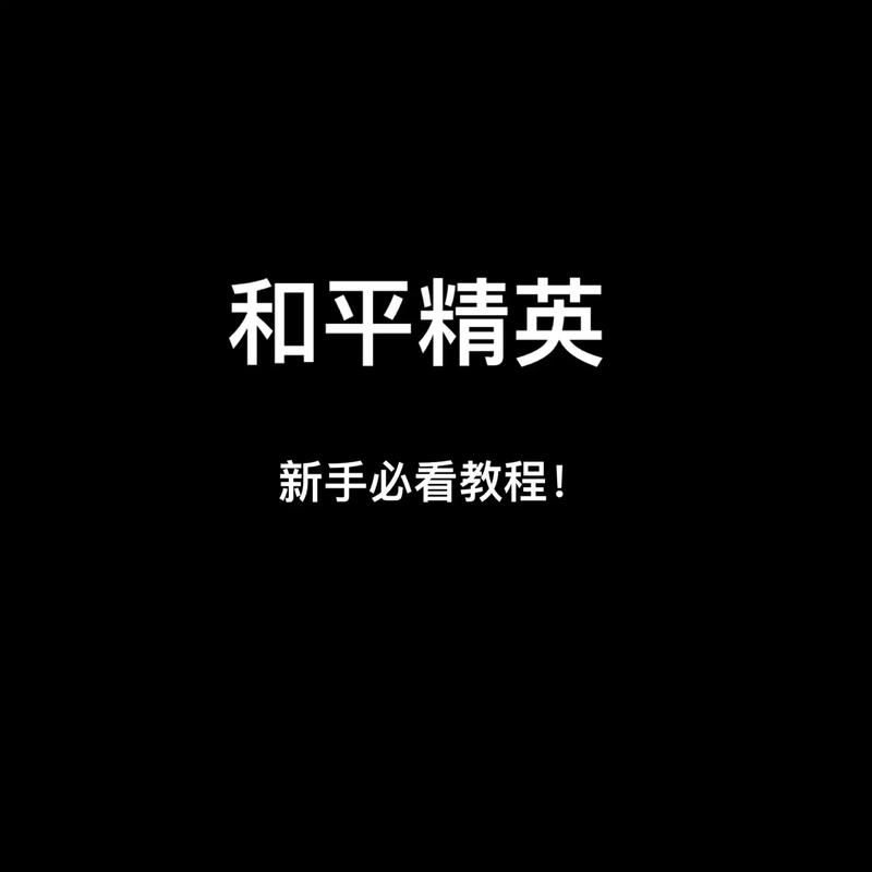 和平精英怎么改名？超简单新手教程一看就会！