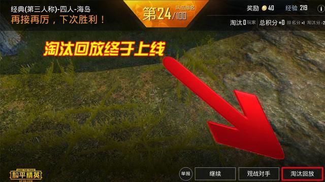 和平精英淘汰回放功能在哪？一分钟带你找到！