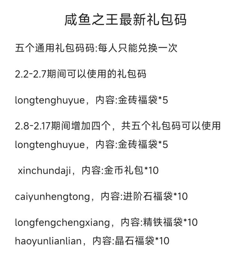 咸鱼之王100连抽兑换码大全，官方福利别错过！