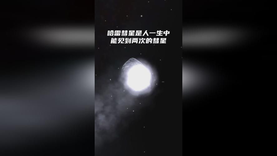 哈雷彗星多久绕太阳一圈？周期约为这个数！