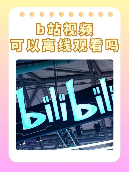哔哩哔哩b站在线看不了？试试这些解决方法！