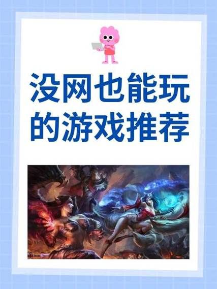 哪些游戏不用网络？无网也能玩的游戏精选推荐！