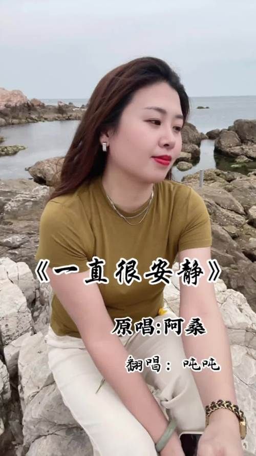 哪里可以听对你的爱一直很安静？原唱是谁？
