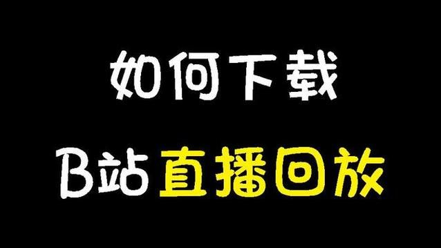 哪里可以看b站直播回放？这几个方法要知道！