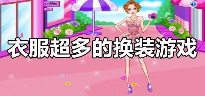 哪里有免费的美女换装游戏？这几个网站超好玩！