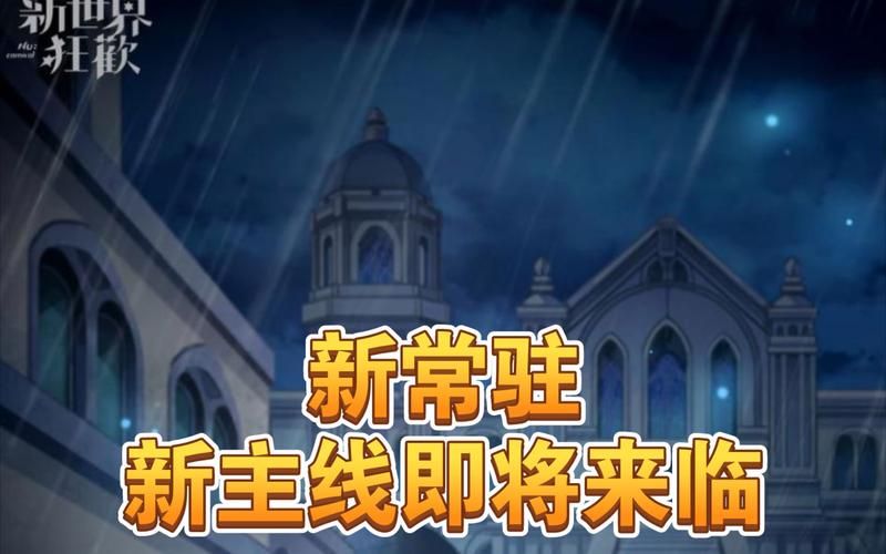 哪里能下载新世界狂欢最新版？看这篇就够了！