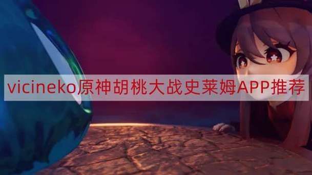 哪里能看胡桃大战史莱姆？这几种方法很简单！