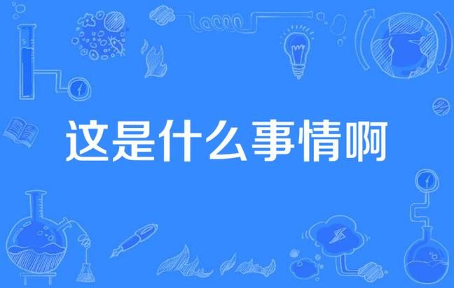 啊这是什么意思？听听网友们怎么说！