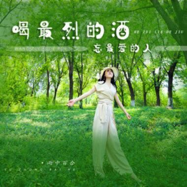 喝下最烈的酒是什么歌？这首歌你一定听过！