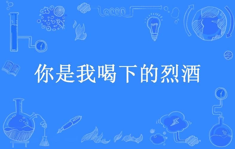 喝下最烈的酒是什么歌？这首歌你一定听过！