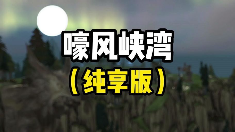 嚎风峡湾怎么去？看完这篇攻略你就知道了！