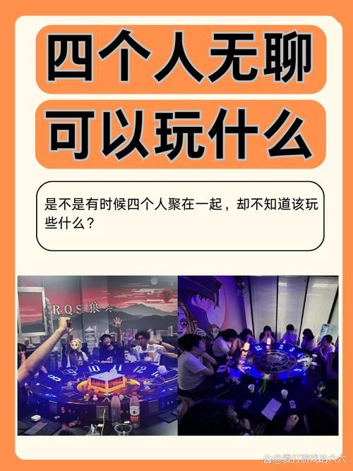 四个人玩什么游戏不无聊？强烈推荐这几款！